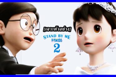 [เจาะตัวอย่าง] เตรียมน้ำตาไหลไปกับ Stand by Me Doraemon 2 [Art Talkative]