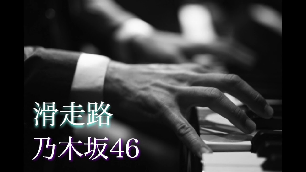 滑走路 / 乃木坂46 ピアノ・ソロ Presso
