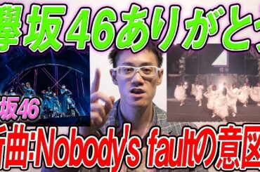 【欅→櫻坂46】新曲・ラストライブレポ！&新曲『Nobody's fault』に隠された運営が改名したかった意図？