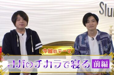 AT-Xミニ番組「極めよ！安眠への道！」予告動画＃02