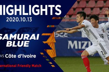 【ハイライト】日本代表vsコートジボワール代表｜国際親善試合 2020.10.13 スタディオン・ハルヘンワールト（オランダ／ユトレヒト）
