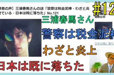 【視聴者の声】三浦春馬さんの謎「警察は税金泥棒・わざと炎上させている・日本は既に落ちた」No.121