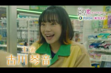 Paraviで独占配信決定！「その恋もう少しあたためますか」30秒予告　じれったくて、もどかしい…全員片思いの四角関係のラブコメディー♥