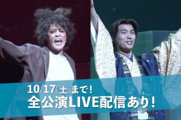 福士蒼汰・羽野晶紀・粟根まこと 出演舞台『浦島さん』／宮野真守・井上小百合 出演舞台『カチカチ山』劇場とLIVE配信で上演中！　10月17日（土）まで！