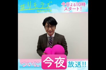 【＃リモラブみどころ作文リレー】今夜10時スタート！新水曜ドラマ「＃リモラブ ～普通の恋は邪道～」【#及川光博】
