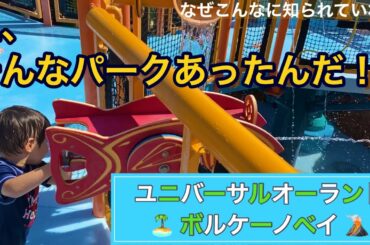 【テーマパーク】日本ではまだまだ知られていない、ボルケーノベイ！ユニバーサルにこんな楽園が！子どもエリアも充実で、エネルギーを大発散！パークへの行き方、スライドの並び方も詳しく解説。