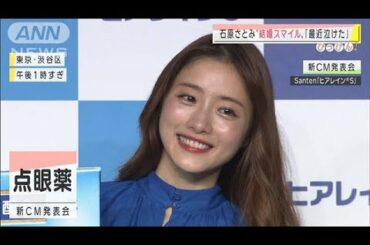 石原さとみ　結婚発表後初の公の場「緊張してます」(2020年10月13日)