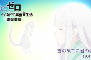 『Re:ゼロから始める異世界生活 氷結の絆』主題歌「雪の果てに君の名を」