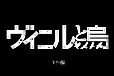 映画『ヴィニルと烏』予告編