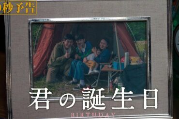 映画『君の誕生日』【30秒予告】