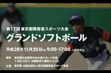 【片岡安祐美さん登場!!】第17回東京都障害者スポーツ大会 グランドソフトボール生中継