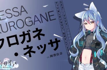 『グリザイア クロノスリベリオン』コメント 阿澄佳奈さん