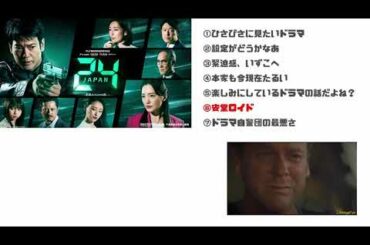 「24 JAPAN」第1話を好き勝手に語る【ジャック・バウアー入】