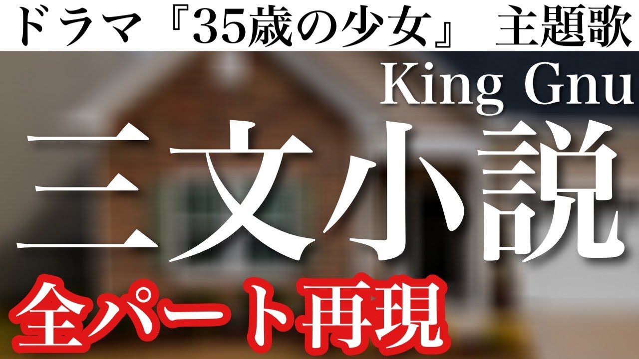 【完全再現】King Gnu / 三文小説 全パート耳コピ演奏してみた ドラマ『35歳の少女』主題歌_キングヌー・歌ってみた・ピアノ・ドラム 【完全再現】King Gnu / 三文小説 全パート耳コピ演奏してみた ドラマ『35歳の少女』主題歌_キングヌー・歌ってみた・ピアノ・ドラム