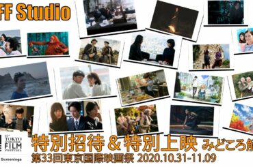 特別招待作品のみどころを映画祭事務局長がトコトン語ります！｜TIFF Studio 第58回