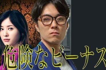 【危険なビーナスナス】 "第1話" 考察