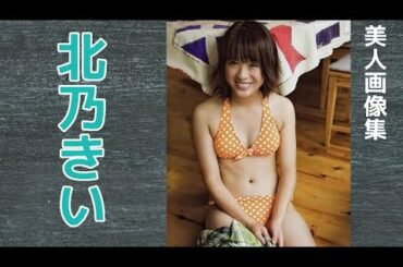 北乃きい　水着画像集！
