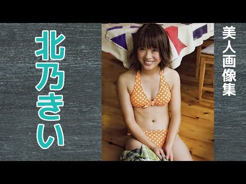 北乃きい 水着画像集 Tkhunt 北乃きい 水着画像集 Tkhunt