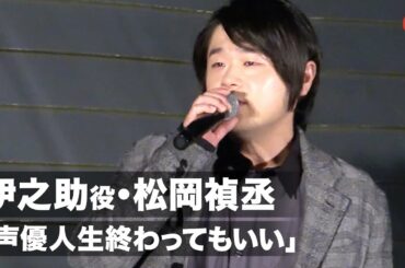 伊之助役・松岡禎丞「声優人生終わってもいい」下野紘がツッコミ「まだ終わらせないで！」『劇場版「鬼滅の刃」無限列車編』東京スカイツリー(R)点灯イベント