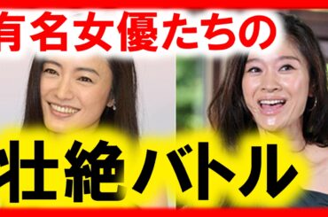篠原涼子と仲間由紀恵は絶対共演NG！有名女優の壮絶陰湿なバトル。江角マキコ,天海祐希,菅野美穂,中谷美紀,松たか子,黒木華ほか【芸能おもクロ秘話ニュース】