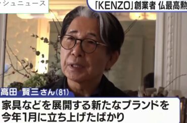 「KENZO」創業者・高田賢三さん死去　コロナに感染