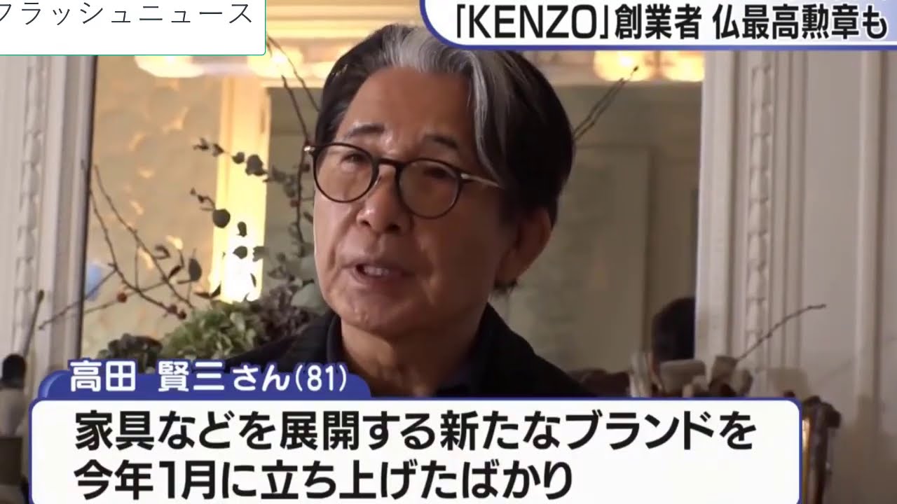 「KENZO」創業者・高田賢三さん死去 コロナに感染 「KENZO」創業者・高田賢三さん死去 コロナに感染