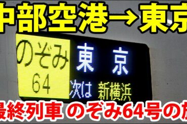 東海道新幹線の終電 のぞみ64号で東京に帰る 混雑率は？【1905上海】中部国際空港駅→上野駅 6/5-04