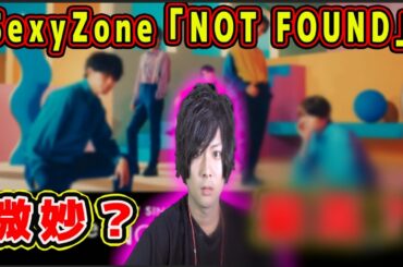 Sexy Zone「NOT FOUND」MV （YouTube ver ）公開！男ジャニオタが素直な感想を話す！