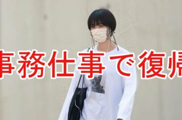 唐田えりか、髪バッサリでイメチェン　事務仕事から再始動