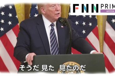 武漢研究所説の“証拠”を「見た」　トランプ大統領