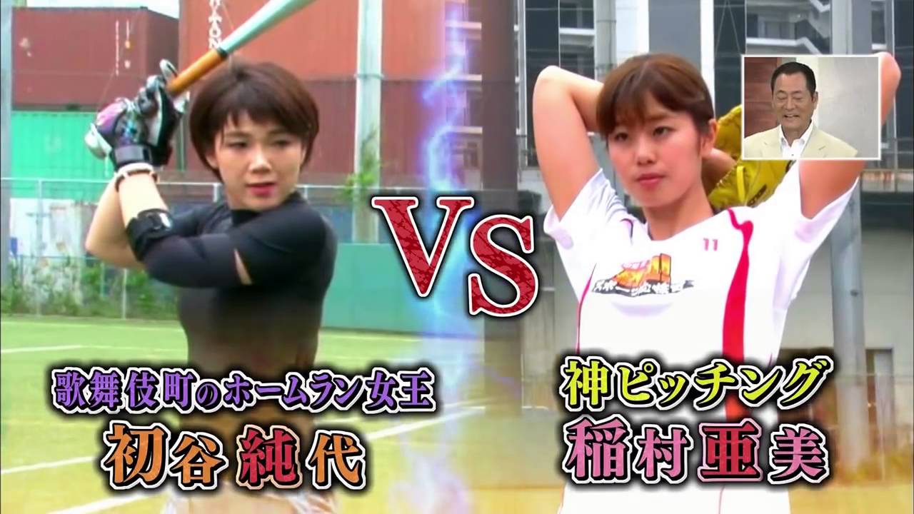 稲村亜美さんの球を打ちかえす美女登場