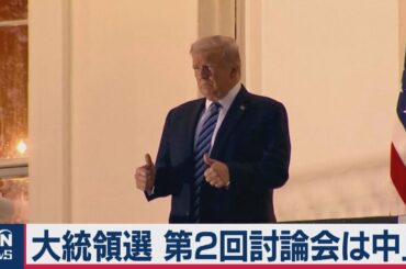 米大統領選２回目の討論会を正式に中止（2020年10月10日）