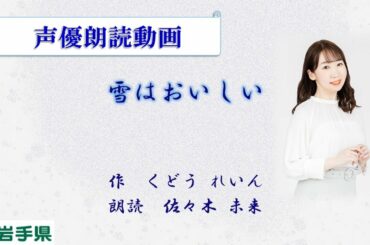 【声優朗読動画】「雪はおいしい」作：くどうれいん、朗読：佐々木未来（岩手県）