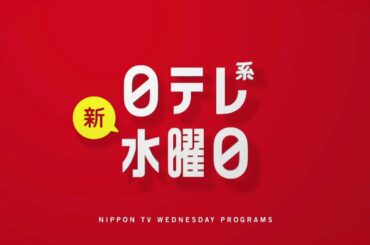 【新習慣日テレ】有吉の壁・こんくらSP・#リモラブ ！【今夜のおススメ！】