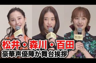 森川葵、松井玲奈、百田夏菜子、三浦翔平が共演／映画『魔女見習いをさがして』完成報告イベント