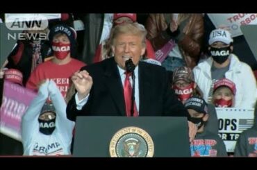 トランプ氏が激戦州で演説・・・バイデン氏を批判(2020年10月14日)