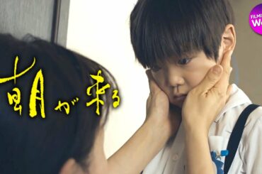 日本が世界に誇る名匠・河瀨直美監督最新作！映画『朝が来る』予告編 【CANNES 2020】