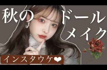 最強可愛い秋のインスタグラマー風ドールメイク