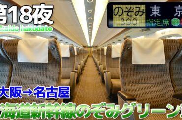 【夏の北海道】第18夜 東海道新幹線N700系のぞみグリーン車に乗車 / 新大阪→名古屋