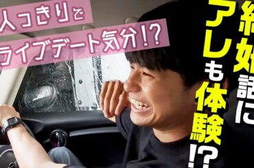 【ドライブデート】ディレクターと恋バナトーク！？