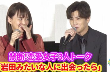 多部未華子、女子3人で禁断の「恋愛妄想シチュエーション」トーク！「見た目が岩田さんだからいいけど」　映画『空に住む』完成披露舞台あいさつ