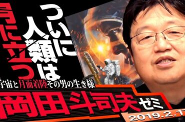 岡田斗司夫ゼミ#269（2019.2）恐怖と贖罪のホラー映画『ファースト・マン』を完全解説。事故死や娘の死から逃れて行き着いたのは、月面という死の世界だった。聞いたら必ず見たくなるので御用心！