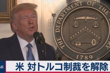 トランプ大統領が対トルコ制裁解除　停戦「恒久化」で