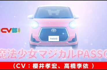 【CV：櫻井孝宏、高橋李依】#27 魔法少女★マジカルPASSO