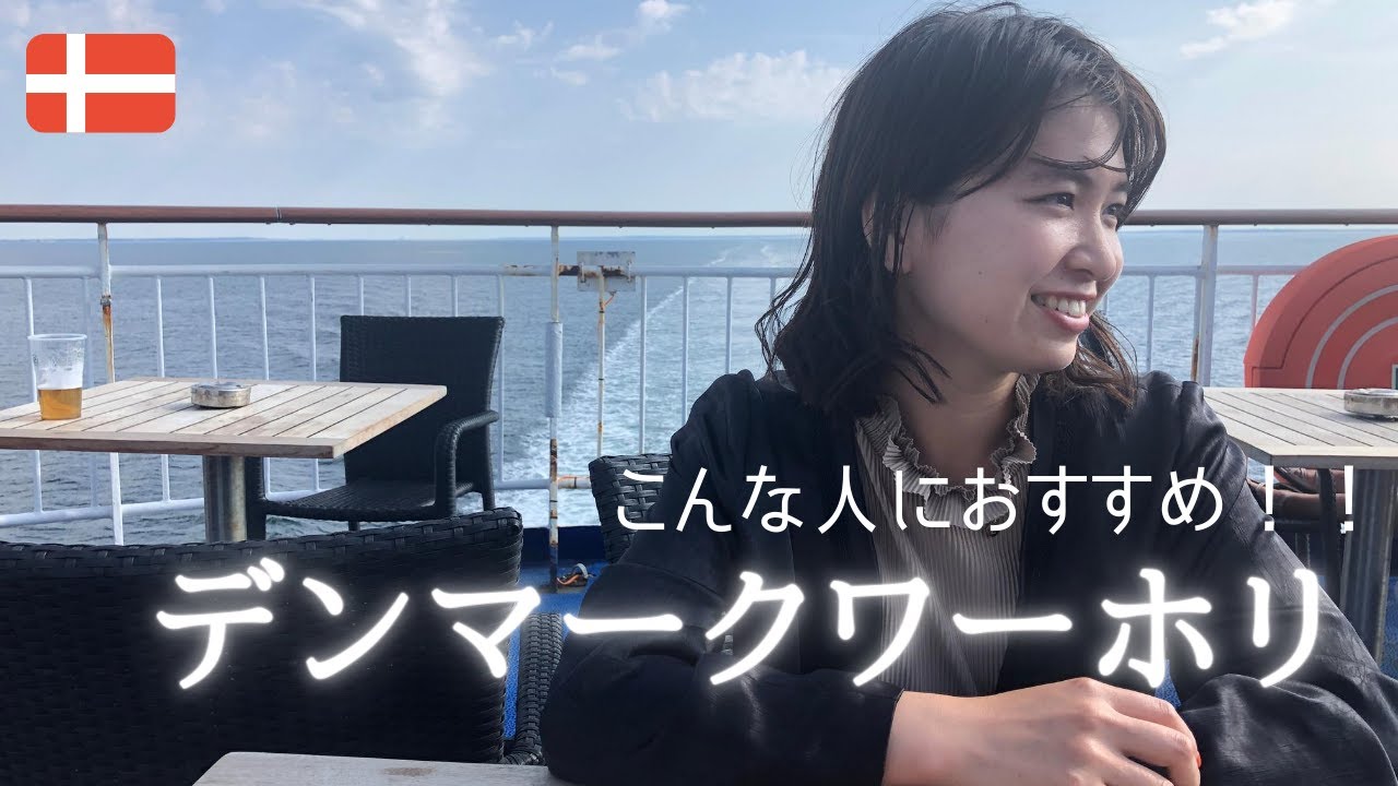 こんな人におすすめ!デンマークワーホリ(+α 仕事の探し方) こんな人におすすめ!デンマークワーホリ(+α 仕事の探し方)