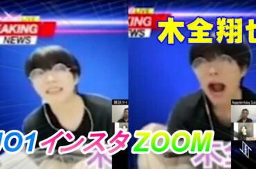 木全翔也 JO1 / インスタ ZOOM 20200506
