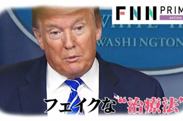 「新型コロナ太陽光に弱い」　トランプ大統領 珍治療法に言及