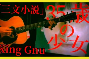 【35歳の少女】「King Gnu / 三文小説」 アコースティックver.