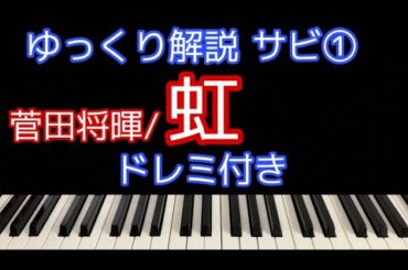 [ピアノ解説]虹/菅田将暉 映画「STAND BY ME ドラえもん 2」主題歌【簡単初心者向けゆっくり解説】サビ①