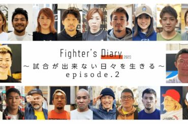 待望の第2弾・格闘技は死なない！”Fighter’s Diary” #2 団体を超えて 浅倉カンナ・堀江・佐藤天・北岡悟・KRAZY BEE軍団 田村&矢地&朴&あいが登場｜#3は4/26公開